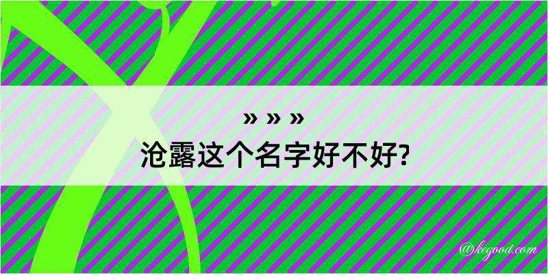 沧露这个名字好不好?