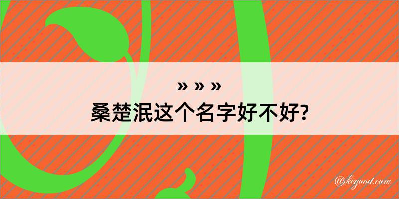 桑楚泯这个名字好不好?