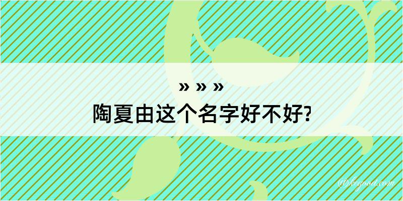 陶夏由这个名字好不好?