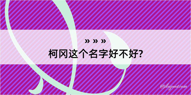 柯冈这个名字好不好?