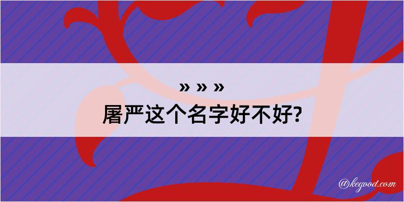 屠严这个名字好不好?