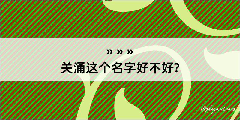 关涌这个名字好不好?