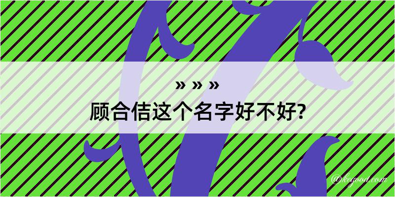 顾合佶这个名字好不好?