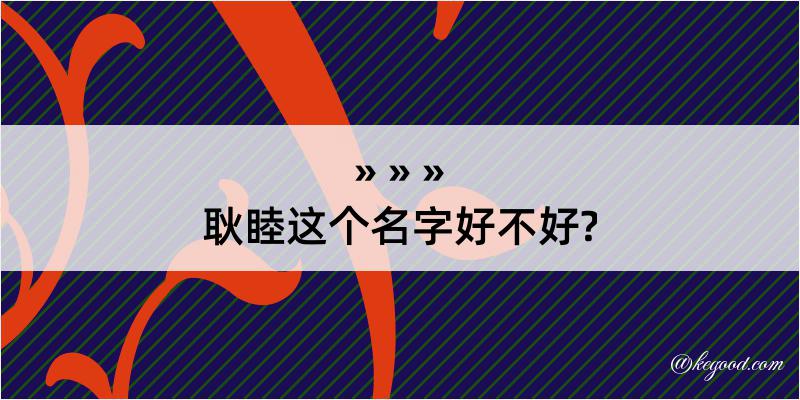 耿睦这个名字好不好?