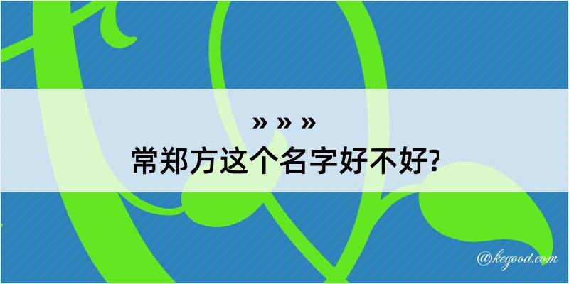 常郑方这个名字好不好?