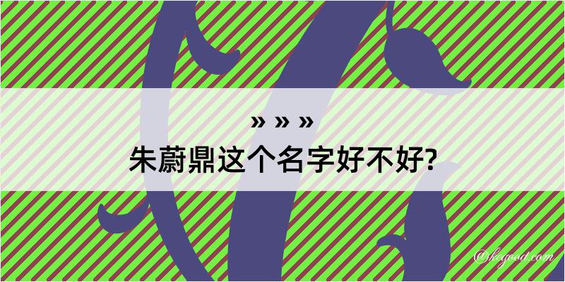 朱蔚鼎这个名字好不好?