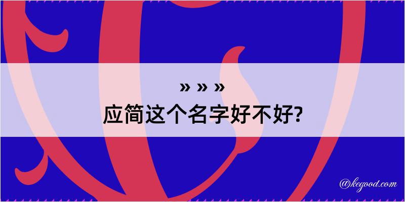 应简这个名字好不好?