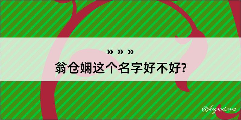 翁仓娴这个名字好不好?