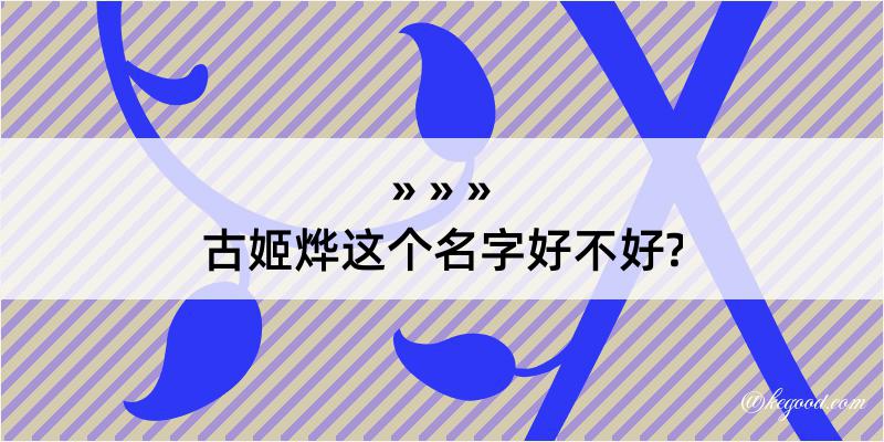 古姬烨这个名字好不好?