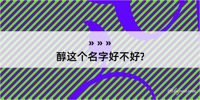 醇这个名字好不好?