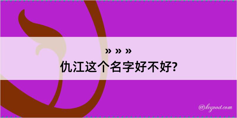 仇江这个名字好不好?