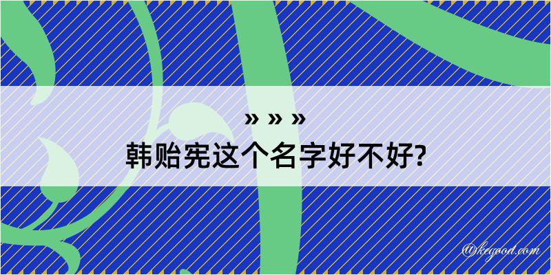 韩贻宪这个名字好不好?