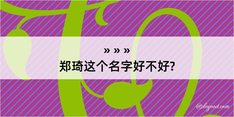 郑琦这个名字好不好?