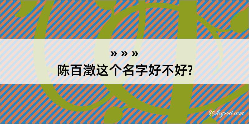 陈百澂这个名字好不好?