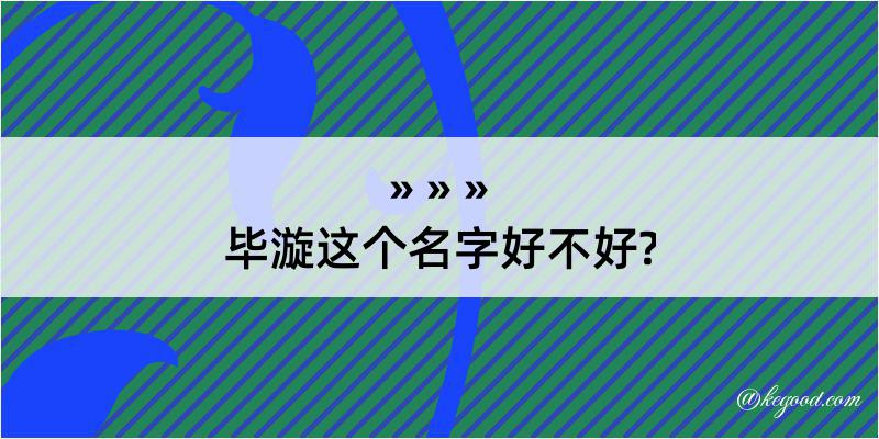 毕漩这个名字好不好?