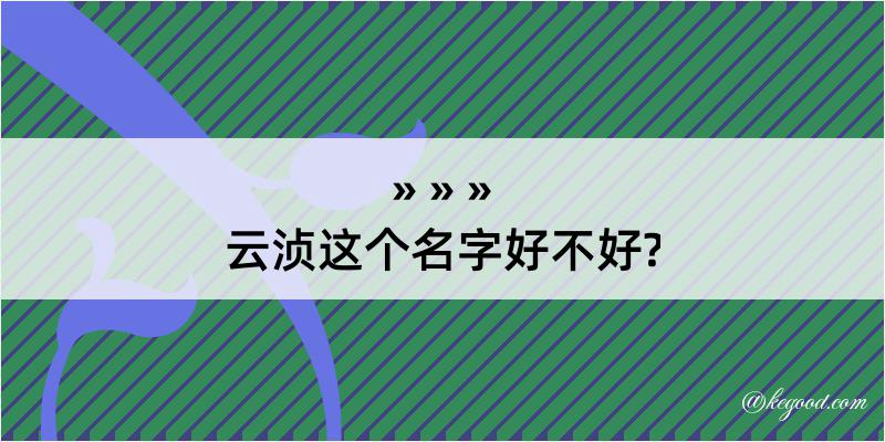 云浈这个名字好不好?