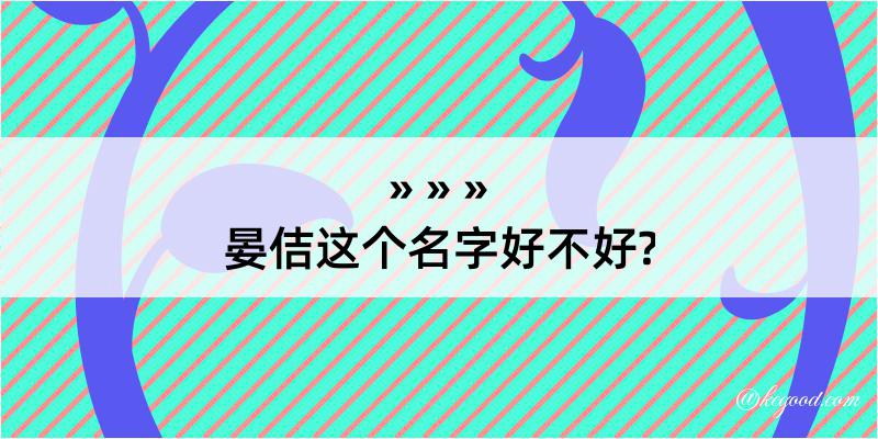 晏佶这个名字好不好?