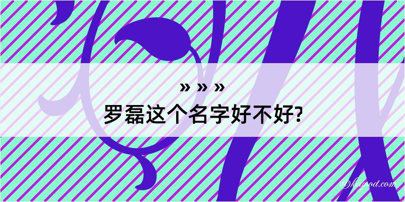 罗磊这个名字好不好?