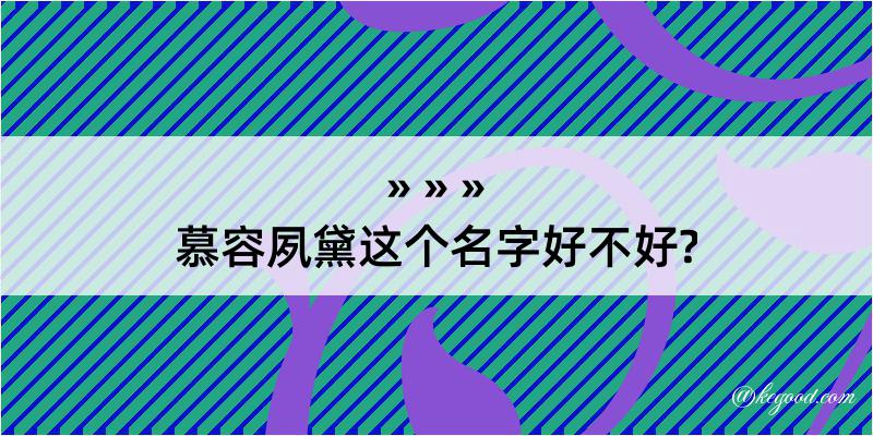 慕容夙黛这个名字好不好?