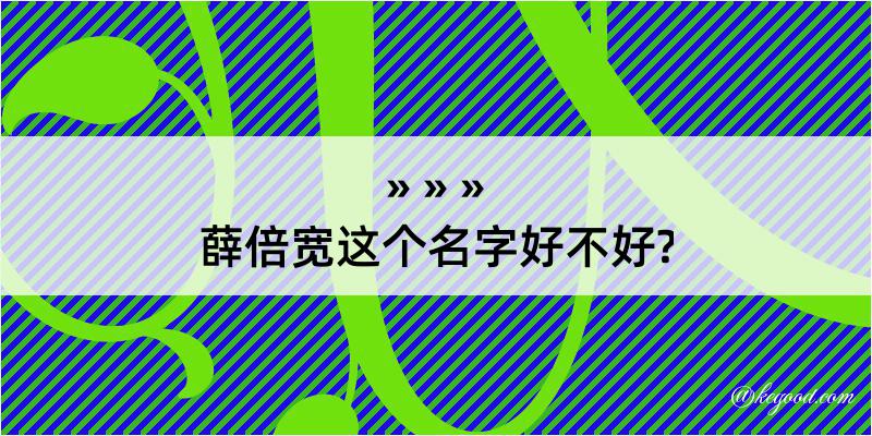 薛倍宽这个名字好不好?