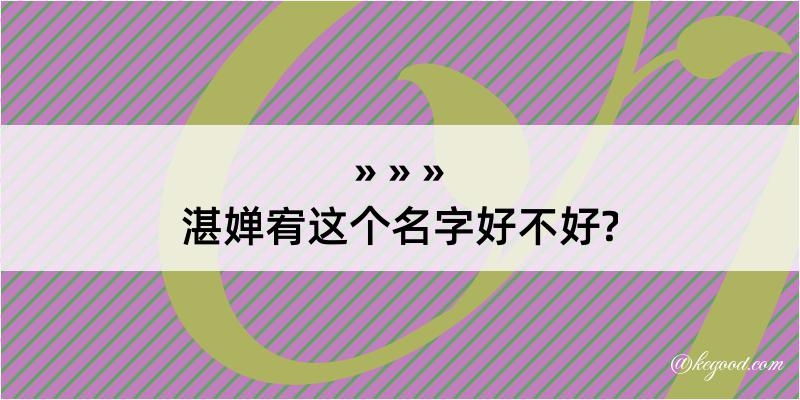 湛婵宥这个名字好不好?