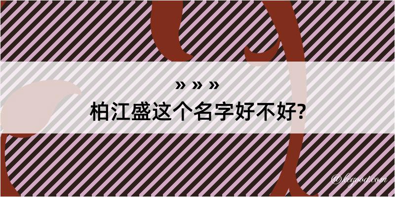 柏江盛这个名字好不好?