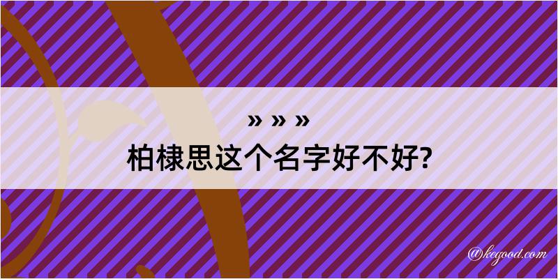 柏棣思这个名字好不好?