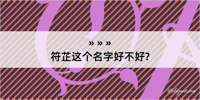 符芷这个名字好不好?