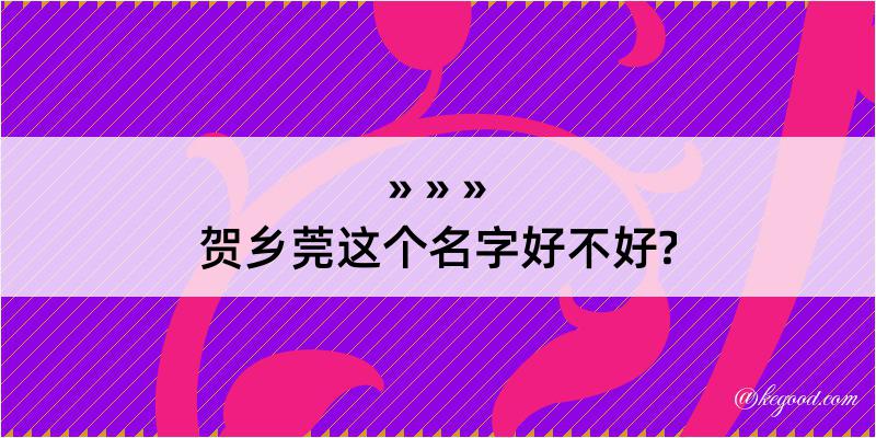 贺乡莞这个名字好不好?