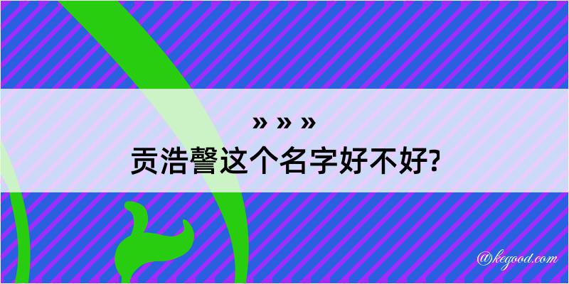 贡浩謦这个名字好不好?