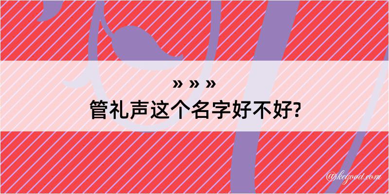 管礼声这个名字好不好?