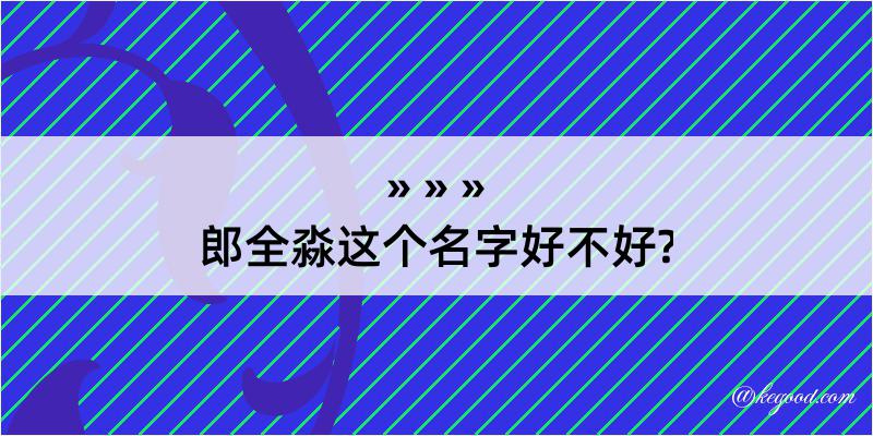 郎全淼这个名字好不好?