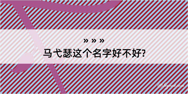 马弋瑟这个名字好不好?