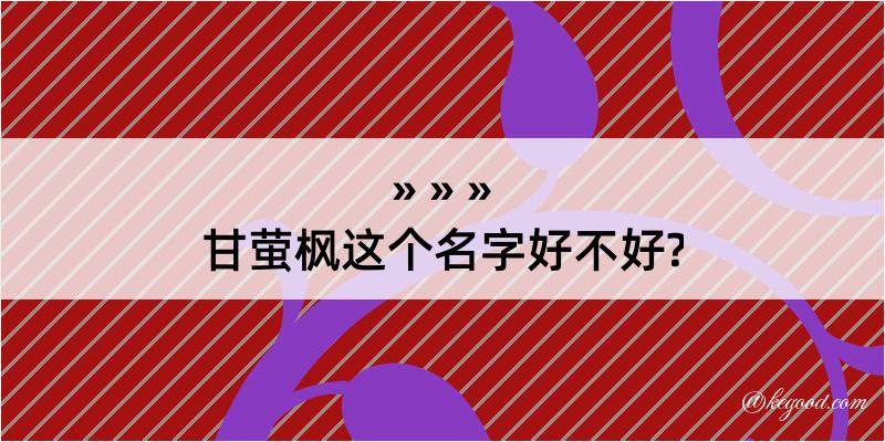 甘萤枫这个名字好不好?