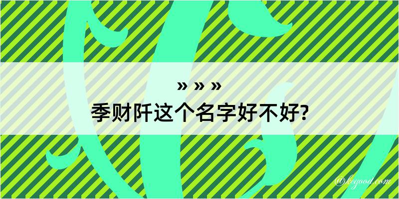 季财阡这个名字好不好?