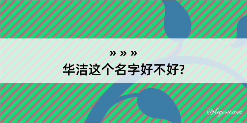 华洁这个名字好不好?