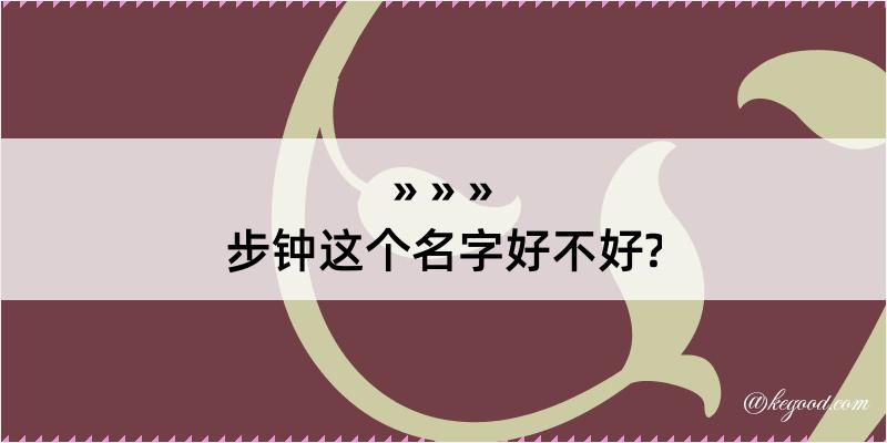 步钟这个名字好不好?