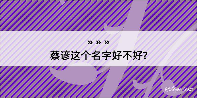 蔡谚这个名字好不好?