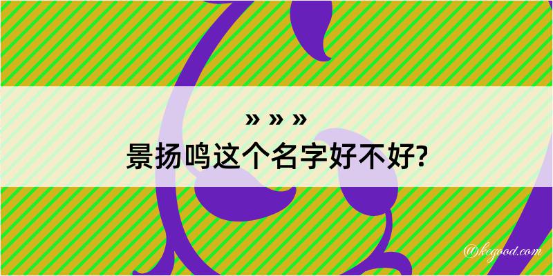 景扬鸣这个名字好不好?