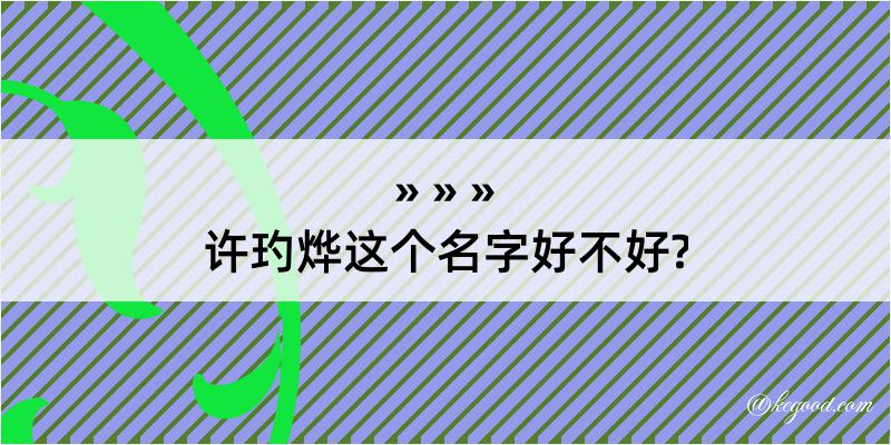 许玓烨这个名字好不好?