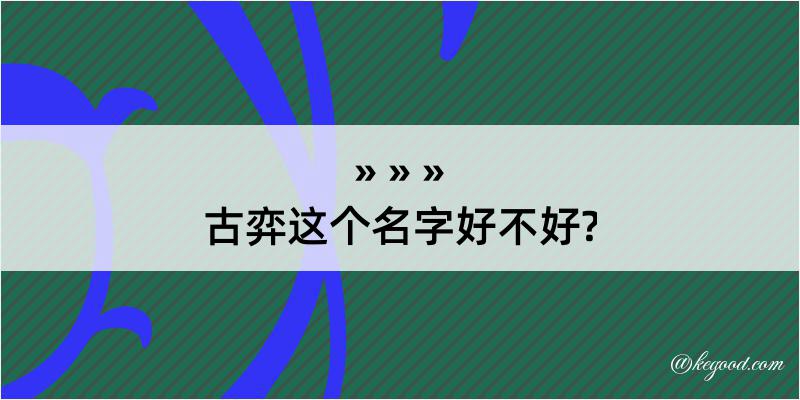 古弈这个名字好不好?