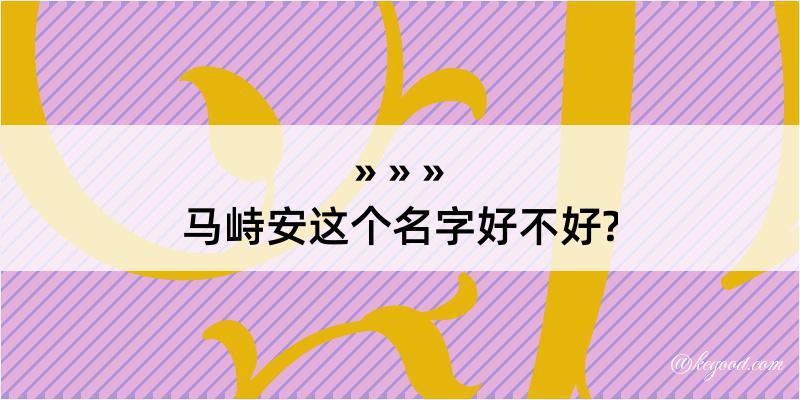 马峙安这个名字好不好?