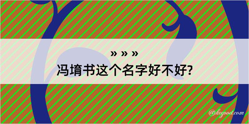 冯堉书这个名字好不好?