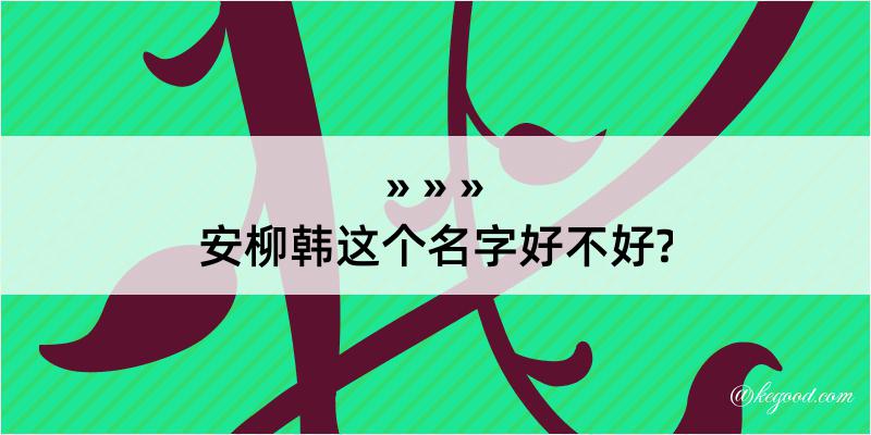 安柳韩这个名字好不好?