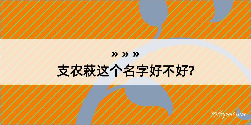 支农萩这个名字好不好?