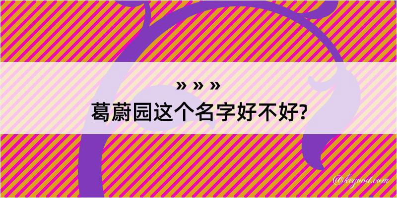 葛蔚园这个名字好不好?