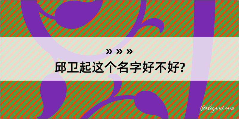 邱卫起这个名字好不好?