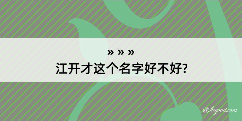 江开才这个名字好不好?