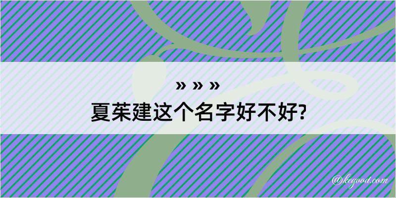 夏茱建这个名字好不好?