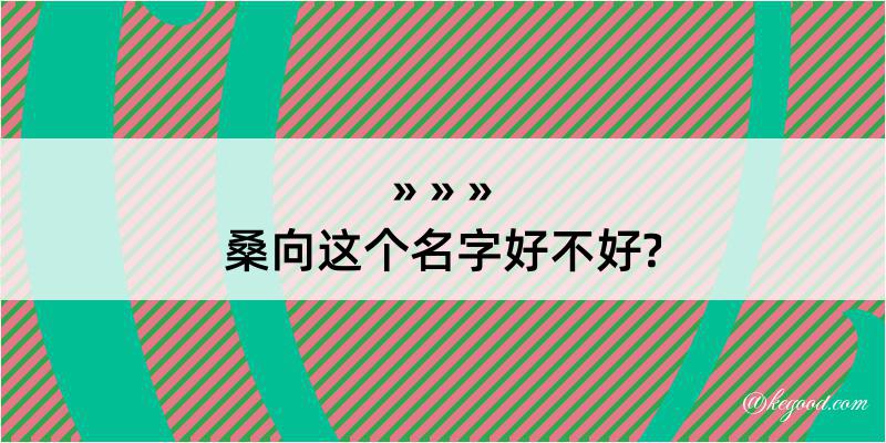 桑向这个名字好不好?